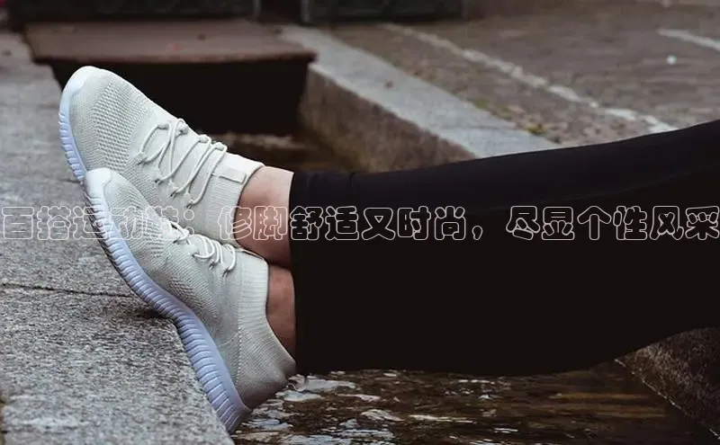 乐玩国际官方唯一入口网站字节跳动百搭运动鞋：修脚舒适又时尚，尽显个性风采