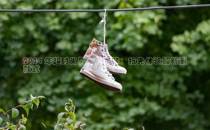 乐玩lehu唯一官网百度大脑2024 年超时尚男士跑步鞋：抢先体验最新潮
款式