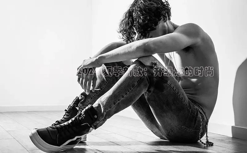 lw乐玩平台百度 H5爆款女鞋 2024 夏季新款：升级您的时尚
之旅