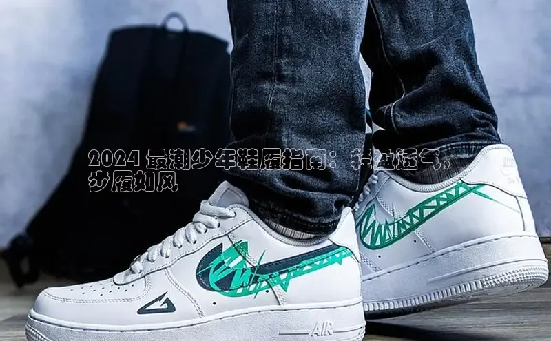 乐玩lehu唯一官网雷柏科技2024 最潮少年鞋履指南：轻盈透气，
步履如风