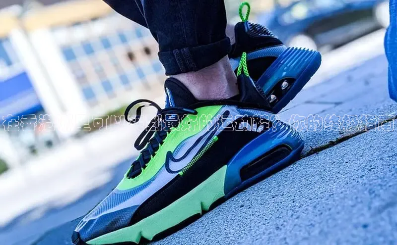 乐玩国际官方唯一官网神思电子在香港哪里可以买到最好的运动鞋？你的终极指南