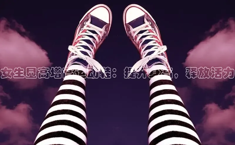 乐玩LEWIN-乐玩国际光魔科技女生显高增高运动鞋：提升身高，释放活力