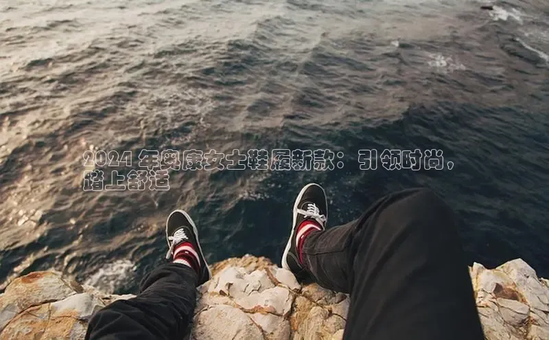 乐玩LEWIN-乐玩国际百度人工翻译2024 年奥康女士鞋履新款：引领时尚，
踏上舒适