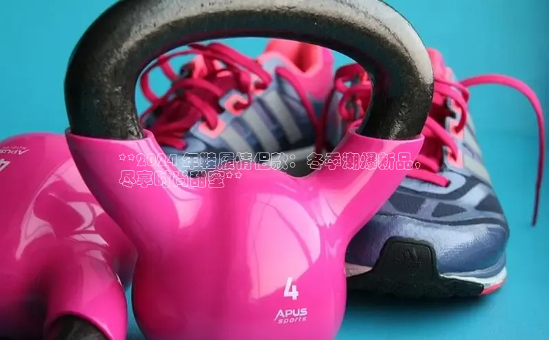 乐玩lewin国际百度搜索资源平台**2024 年鞋履情侣款：冬季潮爆新品，
尽享时尚甜蜜**