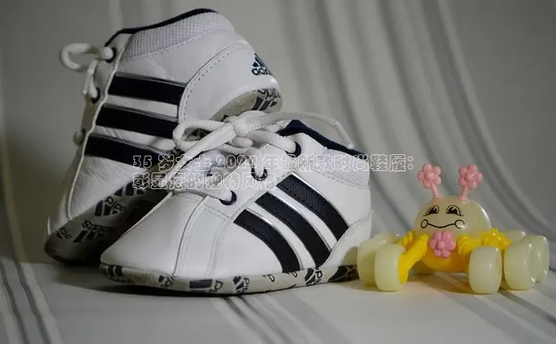 乐玩国际网址姚记科技35 岁女士 2024 年最新款时尚鞋履：
彰显您的独特风格