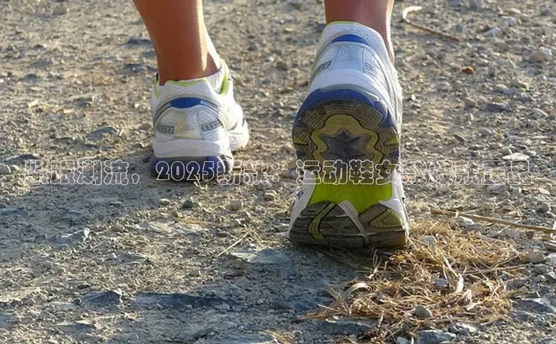 乐虎(乐玩)国际携程紧跟潮流，2025新款：运动鞋女款爆款正品