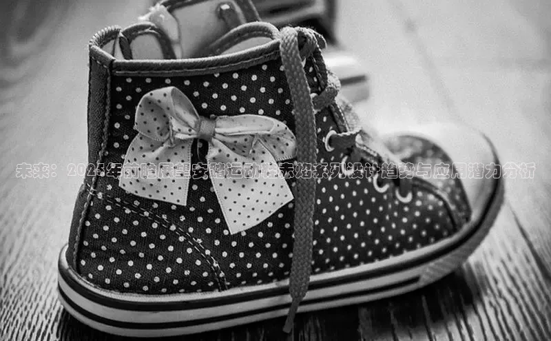 乐玩lewin国际百度社团赞助平台未来：2025年前瞻展望安踏运动鞋赤焰系列设计趋势与应用潜力分析