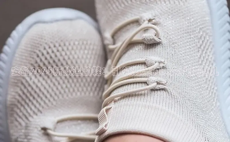 乐玩lewin官网入口遥望科技安踏2025新款运动鞋：引领潮流的未来科技范儿