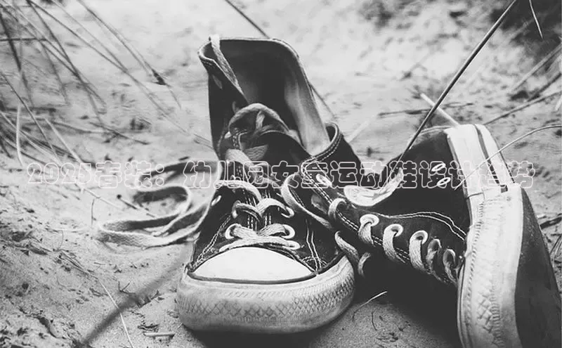 乐玩lehu唯一官网百度营销中心2025春装：幼儿园女童运动鞋设计趋势