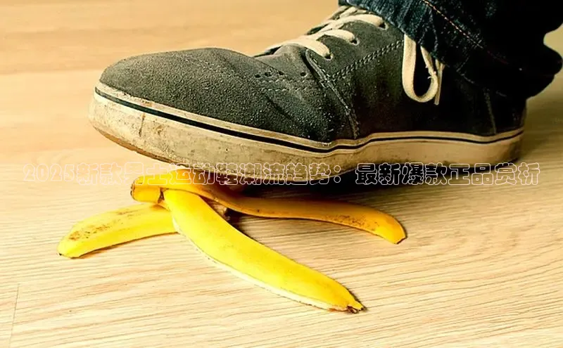 乐虎(乐玩)国际携程2025新款男士运动鞋潮流趋势：最新爆款正品赏析