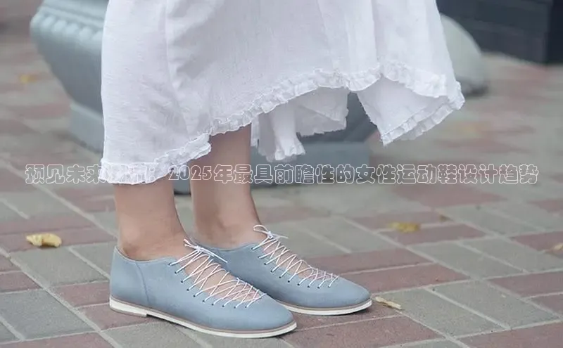 乐玩lewin国际百度集团预见未来潮流：2025年最具前瞻性的女性运动鞋设计趋势