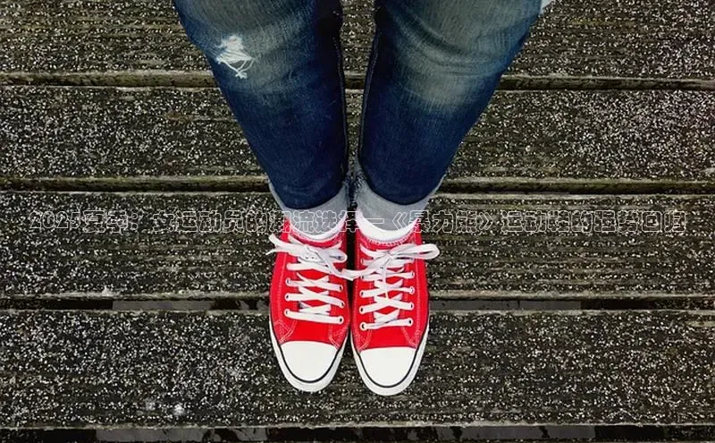 乐玩lewin官网手机版登录百度翻译2025夏季：女运动员的潮流选择—《暴力熊》运动鞋的强势回归