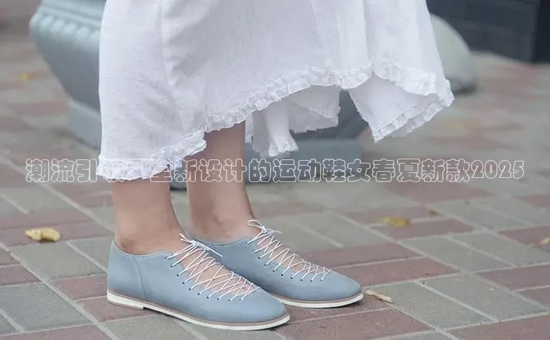 乐玩app官网入口荣信文化潮流引领：全新设计的运动鞋女春夏新款2025