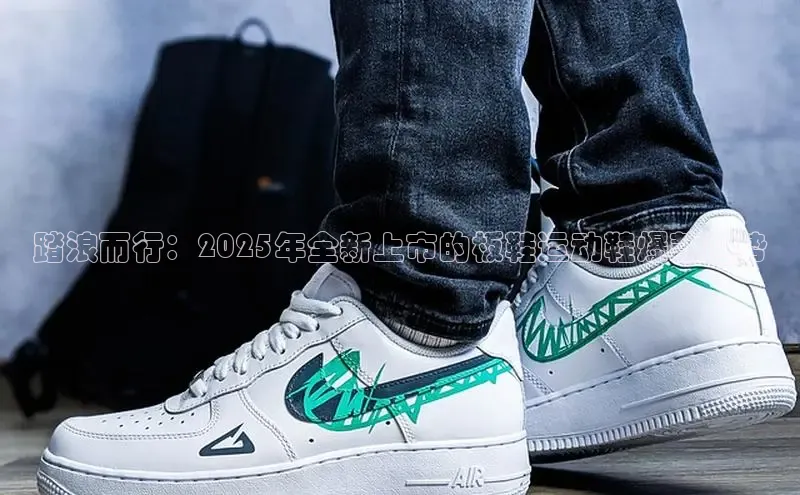 乐玩app官网入口百度众测踏浪而行：2025年全新上市的板鞋运动鞋爆款趋势