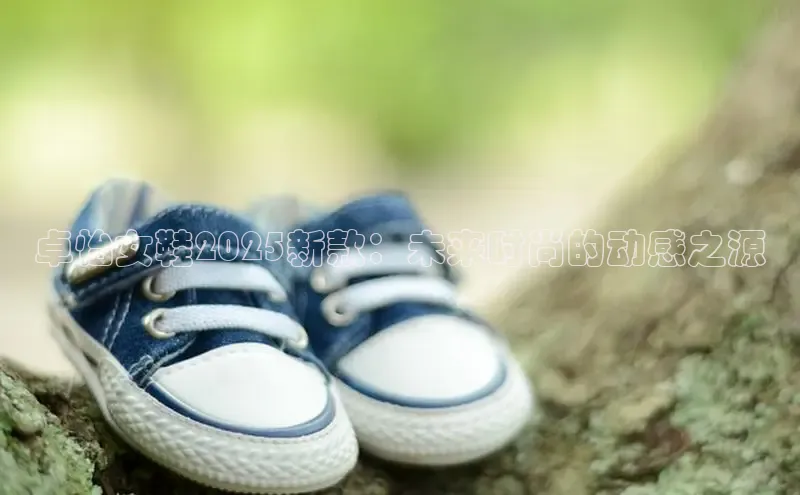 卓怡女鞋2025新款：未来时尚的动感之源