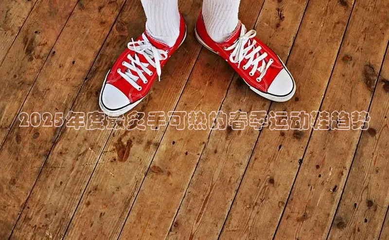 2025年度最炙手可热的春季运动鞋趋势