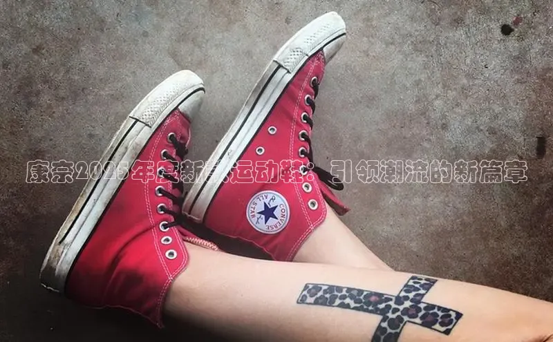 康奈2025年度新款运动鞋：引领潮流的新篇章