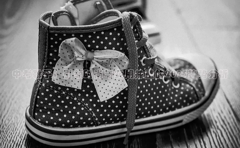 中考靴子：引领时尚与实用并重的2025趋势分析