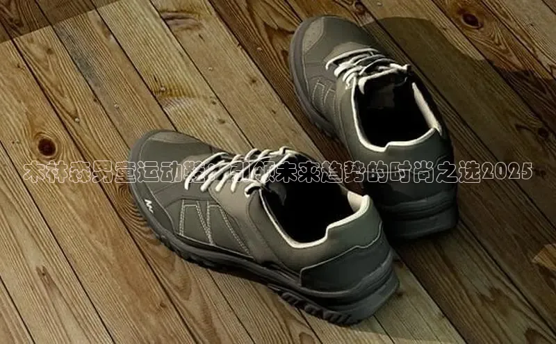 木林森男童运动鞋：引领未来趋势的时尚之选2025