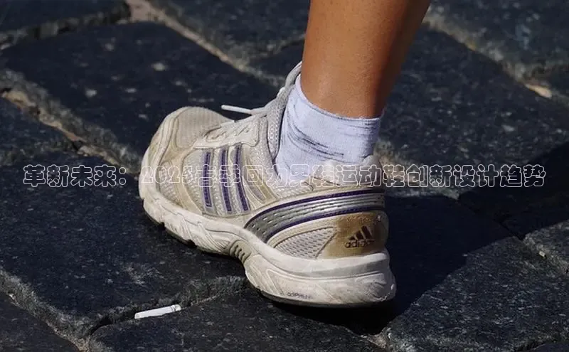 革新未来：2025春季回力男鞋运动鞋创新设计趋势