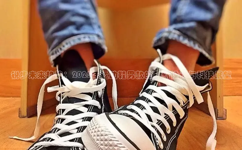 锐步未来趋势：2025年运动鞋男款的创新设计与科技展望
