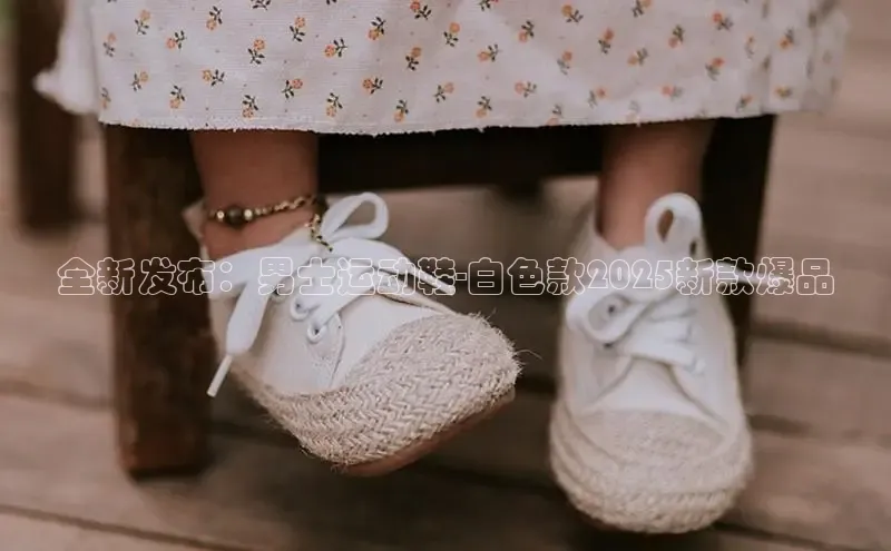 全新发布：男士运动鞋-白色款2025新款爆品