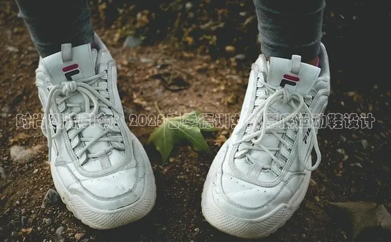 时尚潮流引领：2025春季德训女款厚底运动鞋设计