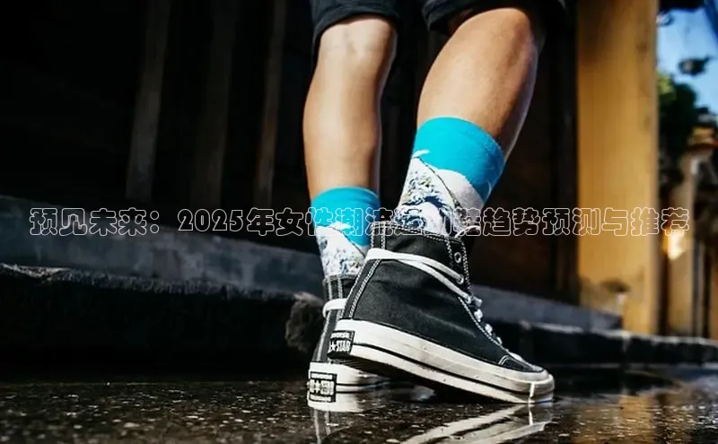 预见未来：2025年女性潮流运动鞋趋势预测与推荐