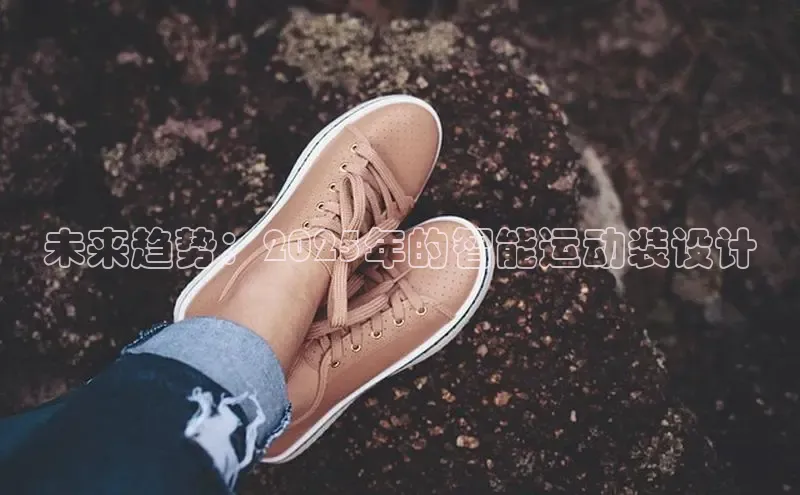 未来趋势：2025年的智能运动装设计