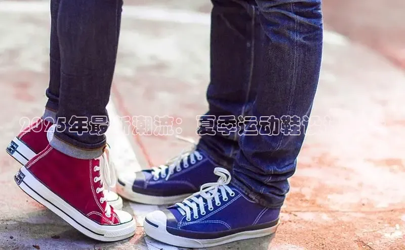 2025年最新潮流：夏季运动鞋设计趋势