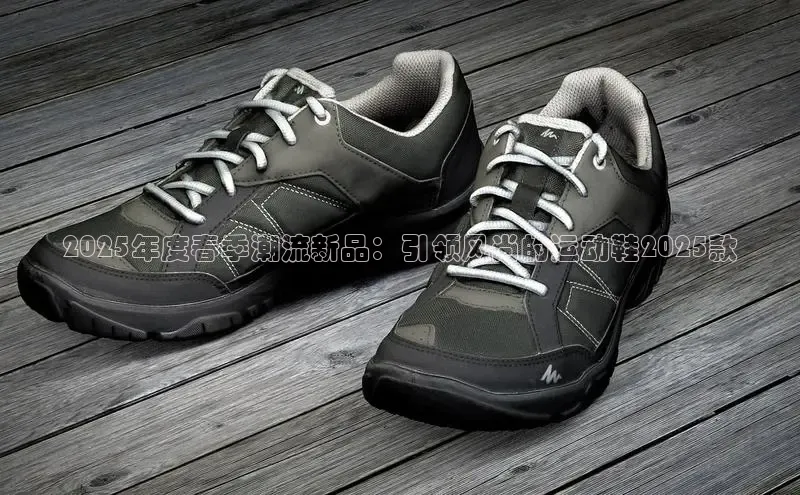 2025年度春季潮流新品：引领风尚的运动鞋2025款