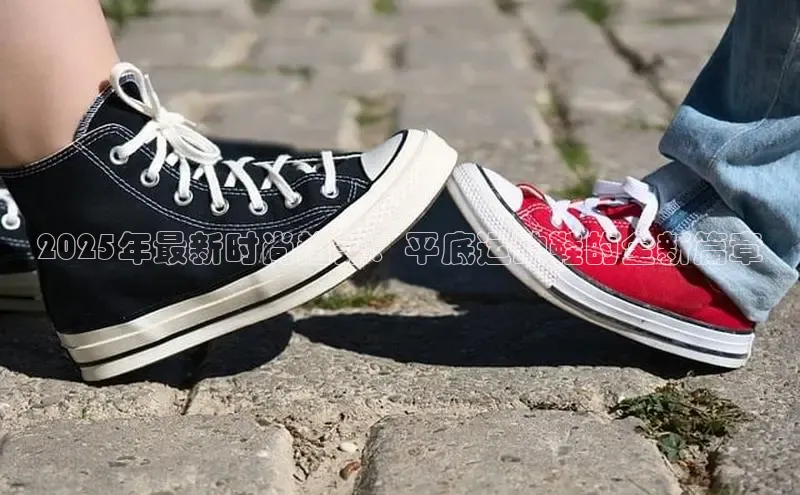 2025年最新时尚趋势：平底运动鞋的全新篇章