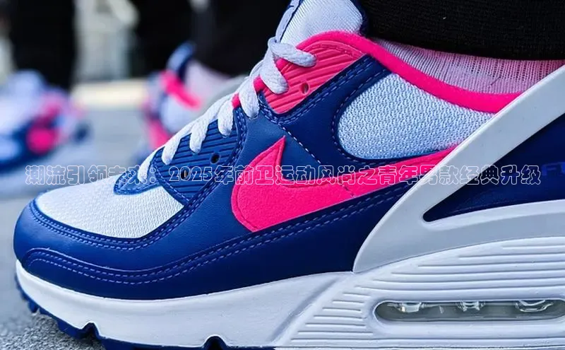 潮流引领未来：2025年前卫运动风尚之青年男款经典升级