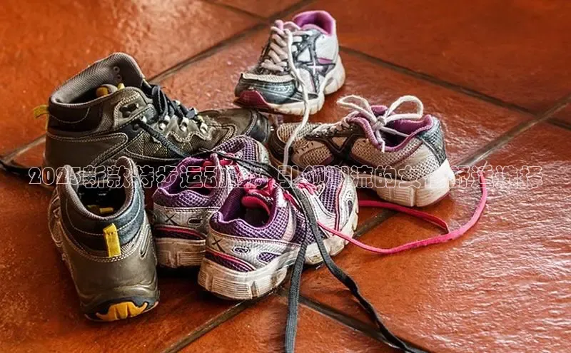 2025新款特步运动鞋：引领潮流的女性舒适选择