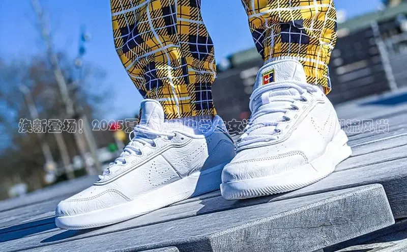 焕新登场！2025夏季新款中学生女运动鞋，引领潮流风尚