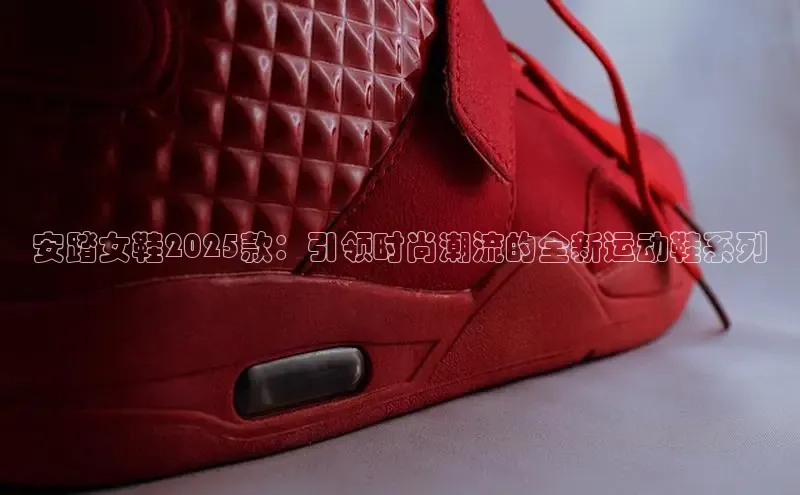安踏女鞋2025款：引领时尚潮流的全新运动鞋系列