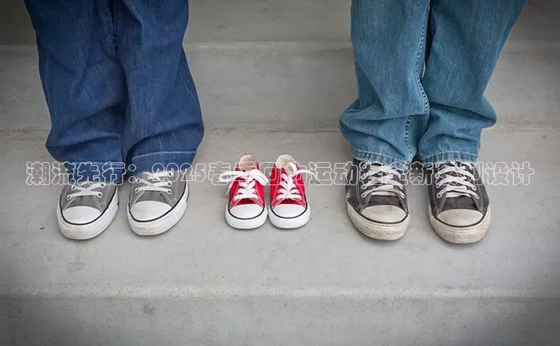 潮流先行：2025春季回力运动鞋全新系列设计