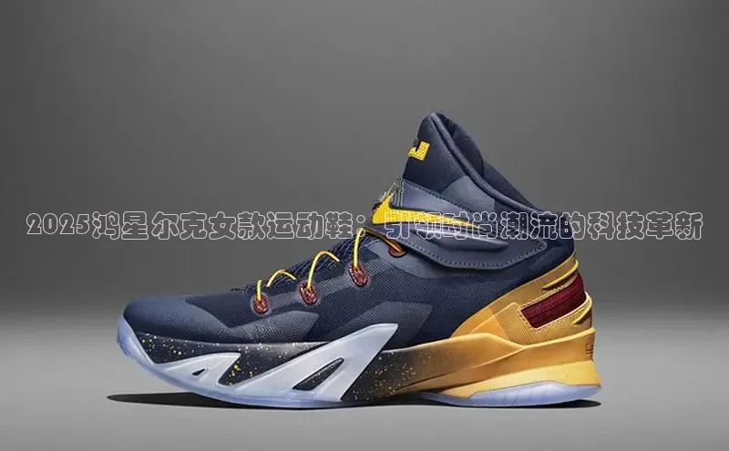 2025鸿星尔克女款运动鞋：引领时尚潮流的科技革新