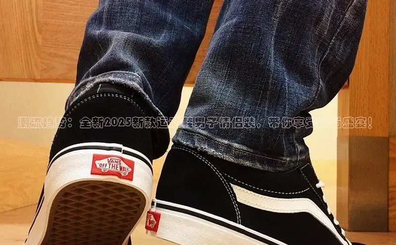 潮流趋势：全新2025新款运动鞋男子情侣装，带你享受时尚盛宴！