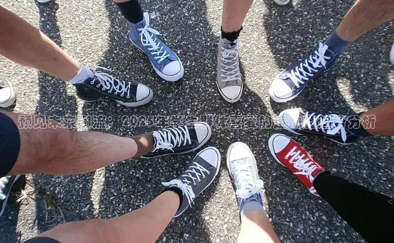 预见未来潮流：2025年学生群体喜爱的运动鞋趋势分析