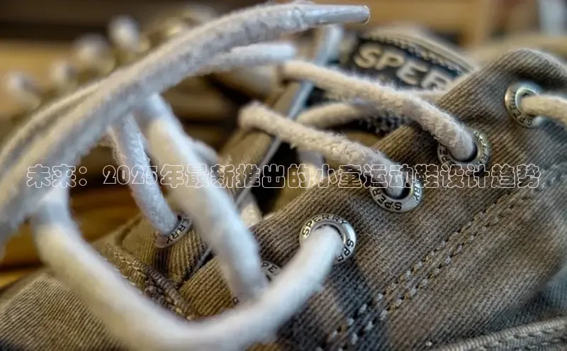 未来：2025年最新推出的小童运动鞋设计趋势