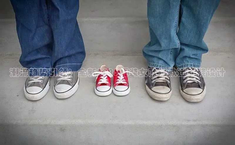 潮流趋势引领：全新2025夏装女款爆款运动鞋设计