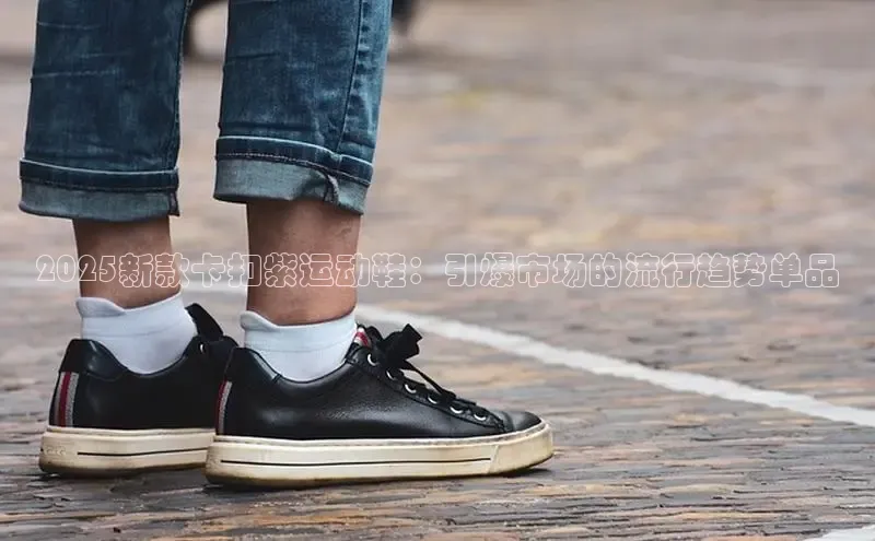 2025新款卡扣紫运动鞋：引爆市场的流行趋势单品