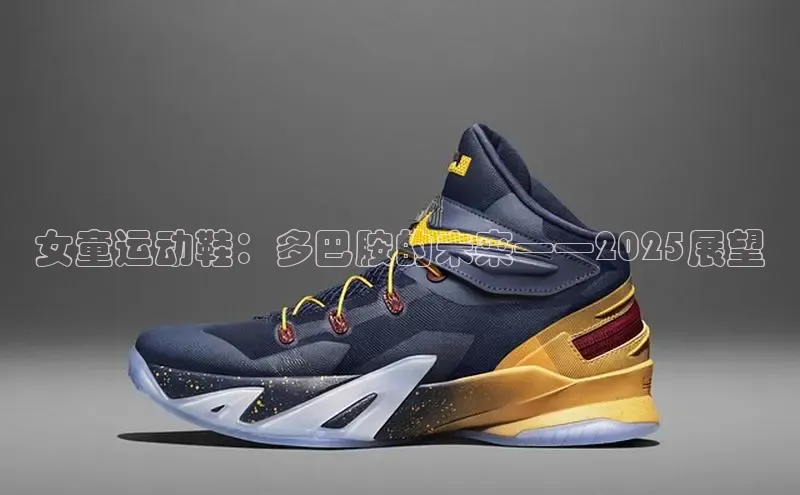 女童运动鞋：多巴胺的未来——2025展望
