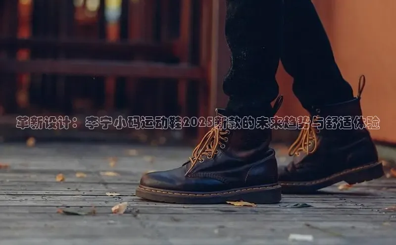 革新设计：李宁小码运动鞋2025新款的未来趋势与舒适体验
