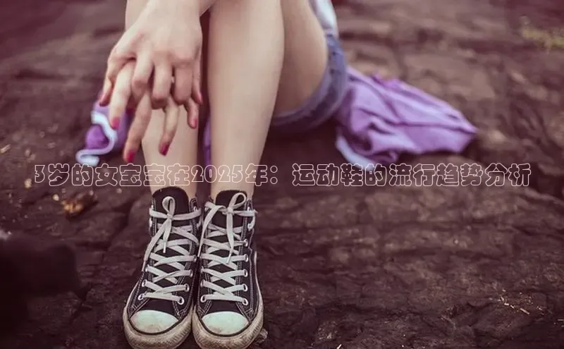 3岁的女宝宝在2025年：运动鞋的流行趋势分析