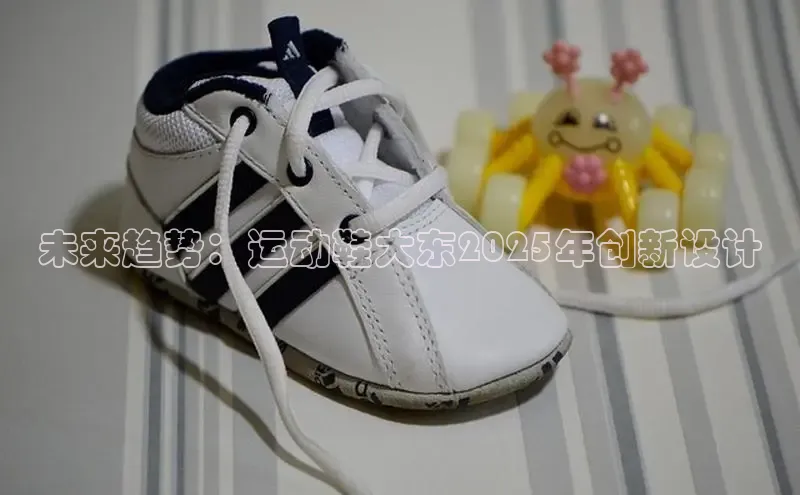 未来趋势：运动鞋大东2025年创新设计