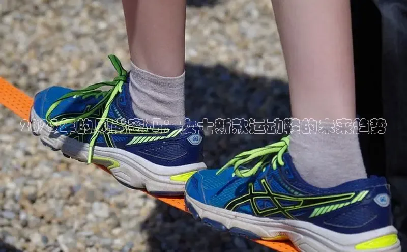 2025年的风尚密码：女士新款运动鞋的未来趋势