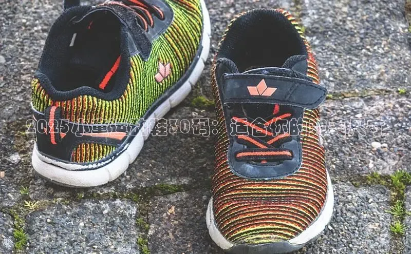 2025小童运动鞋30码：适合你的完美尺寸