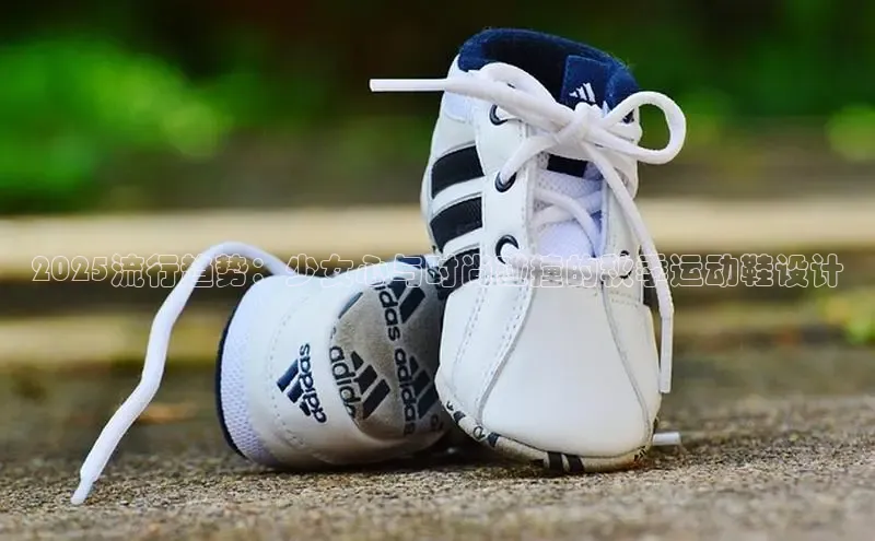2025流行趋势：少女心与时尚碰撞的秋季运动鞋设计